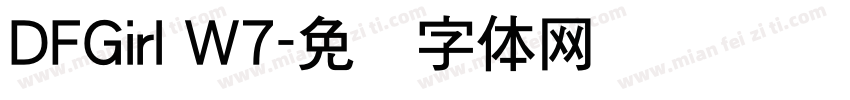 DFGirl W7字体转换